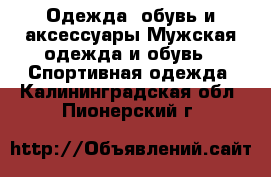 Одежда, обувь и аксессуары Мужская одежда и обувь - Спортивная одежда. Калининградская обл.,Пионерский г.